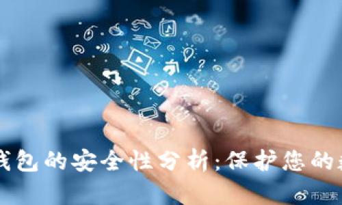 区块链钱包的安全性分析:保护您的数字资产