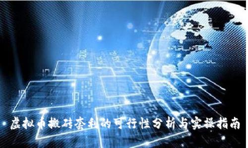 虚拟币搬砖套利的可行性分析与实操指南