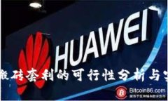 虚拟币搬砖套利的可行性分析与实操指