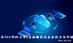 虚拟币BED何时上市？全面解析其未来潜