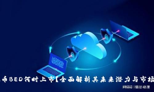 虚拟币BED何时上市？全面解析其未来潜力与市场动态