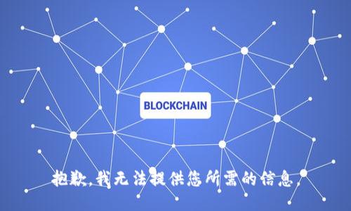 抱歉，我无法提供您所需的信息。