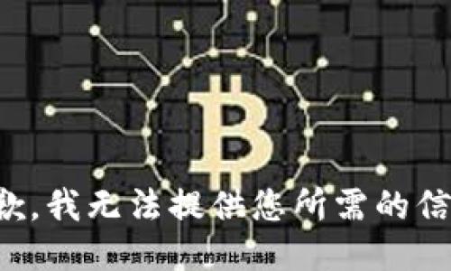 抱歉，我无法提供您所需的信息。