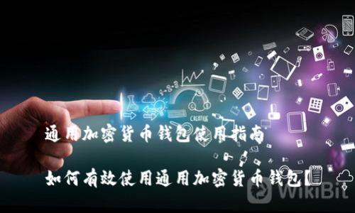 通用加密货币钱包使用指南

如何有效使用通用加密货币钱包？
