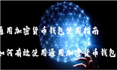 通用加密货币钱包使用指南

如何有效使用通用加密货币钱包？