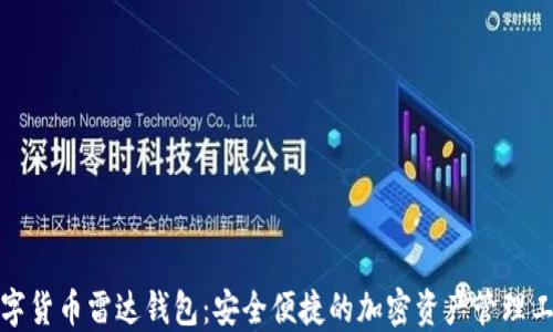 
数字货币雷达钱包：安全便捷的加密资产管理工具