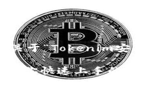 在这里,我将为你提供一个关于“Tokenim安装信息”的友好和相关内容。
Tokenim安装指南:一步步教你快速上手的实用技巧