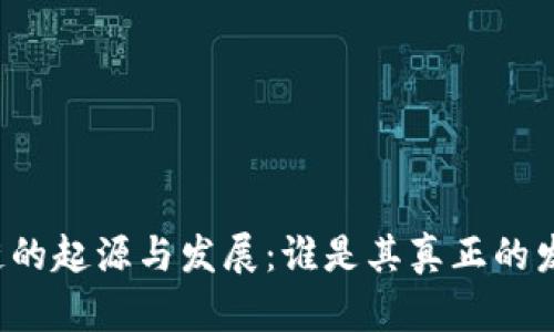 区块链的起源与发展:谁是其真正的发起者?
