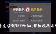 如何将人民币充值到Tokenim：详细指南