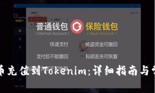 如何将人民币充值到Tokenim：详细指南与常见问题解答