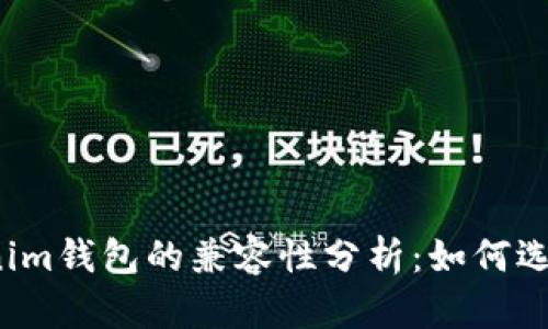 TP钱包与Tokenim钱包的兼容性分析：如何选择合适的钱包？