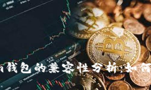 TP钱包与Tokenim钱包的兼容性分析：如何选择合适的钱包？