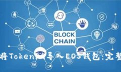 如何将Tokenim导入EOS钱包：完整指南