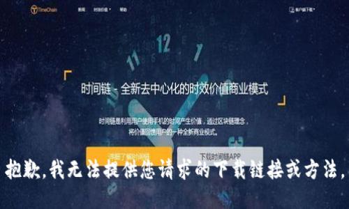 抱歉，我无法提供您请求的下载链接或方法。