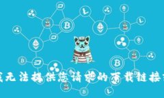 抱歉，我无法提供您请求的下载链接或