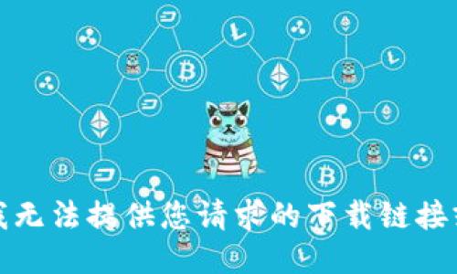 抱歉，我无法提供您请求的下载链接或方法。