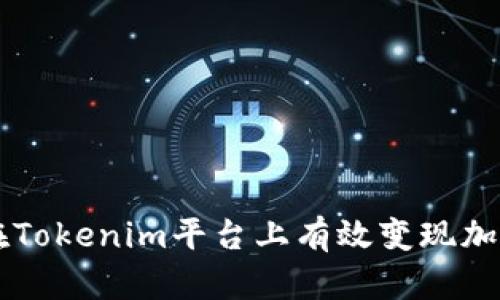 如何在Tokenim平台上有效变现加密货币