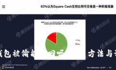 : 加密货币钱包被偷能找回吗？解决方