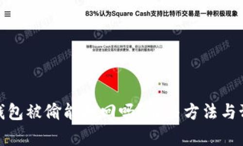 : 加密货币钱包被偷能找回吗？解决方法与预防措施解析