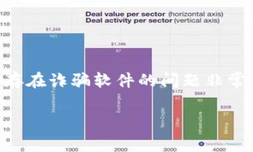 在网上关于加密货币交易平台，尤其是像Coinbase这样的知名交易所，是否存在诈骗软件的问题非常重要。下面我将为这个话题创建一个友好的和相关关键词，并进行详细讨论。

揭露Coinbase诈骗软件的真相及如何保护自己