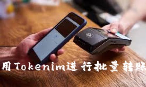如何高效使用Tokenim进行批量转账的全面指南