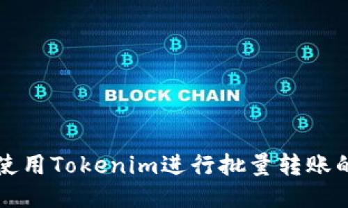 如何高效使用Tokenim进行批量转账的全面指南