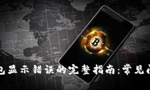 解决小狐狸钱包显示错误的完整指南：常见问题及解决方案