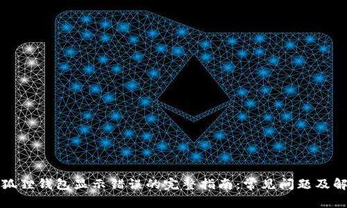 解决小狐狸钱包显示错误的完整指南：常见问题及解决方案