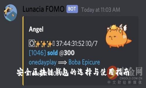 安全区块链钱包的选择与使用指南