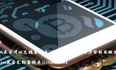 关于“tokenim是否可以支援莱特币”的