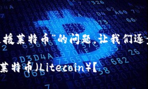 关于“tokenim是否可以支援莱特币”的问题,让我们逐步分析并提供相关的信息。
### Tokenim是否支持莱特币(Litecoin)?