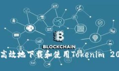 如何安全高效地下载和使用Tokenim 20应