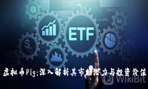 虚拟币Pig：深入解析其市场潜力与投资价值