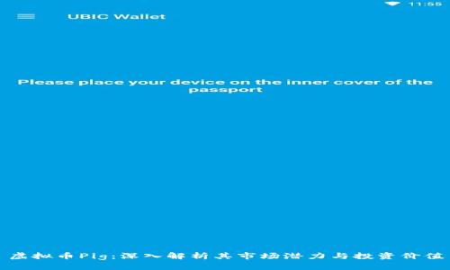 虚拟币Pig：深入解析其市场潜力与投资价值