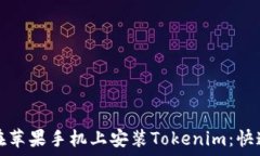   如何在苹果手机上安装Tokenim：快速指
