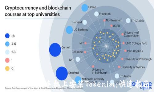 如何在苹果手机上安装Tokenim:快速指南