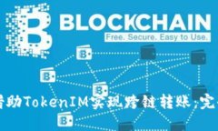 如何借助TokenIM实现跨链转账：完全指