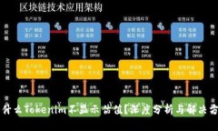 为什么Tokenim不显示估值？深度分析与