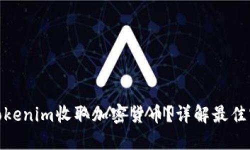 如何使用Tokenim收取加密货币？详解最佳实践与步骤