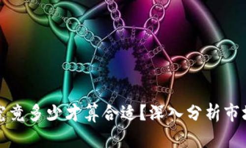 区块链钱包股价究竟多少才算合适?深入分析市场趋势与投资策略