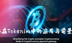 WXB在Tokenim中的应用与前景分析