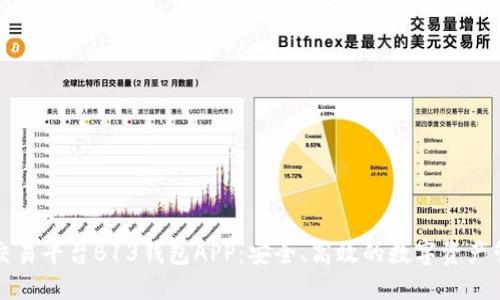 虚拟币交易平台B13钱包APP：安全、高效的数字资产管理工具