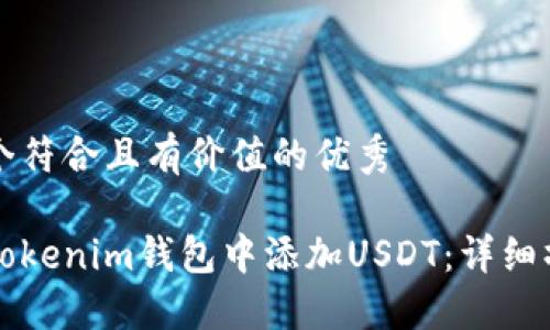 思考一个符合且有价值的优秀
如何在Tokenim钱包中添加USDT:详细操作指南
