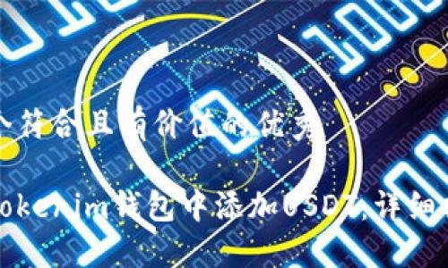 思考一个符合且有价值的优秀
如何在Tokenim钱包中添加USDT:详细操作指南