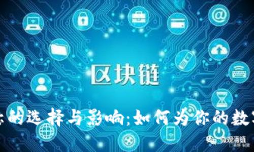 区块链钱包名称的选择与影响：如何为你的数字资产安全起航