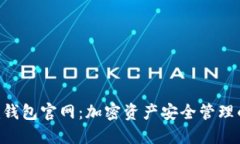 Tokenim钱包官网：加密资产安全管理的