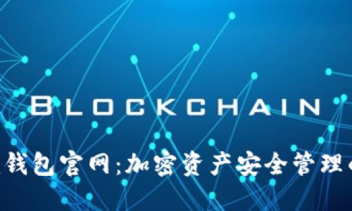 Tokenim钱包官网:加密资产安全管理的新选择