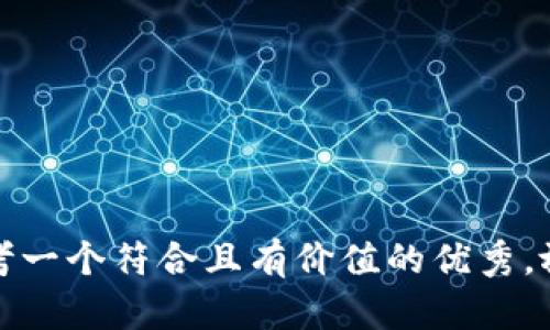 思考一个符合且有价值的优秀，放进