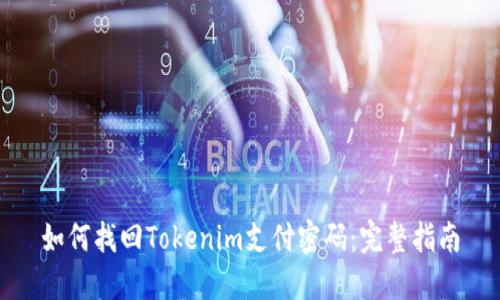 如何找回Tokenim支付密码:完整指南