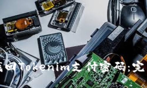 如何找回Tokenim支付密码:完整指南